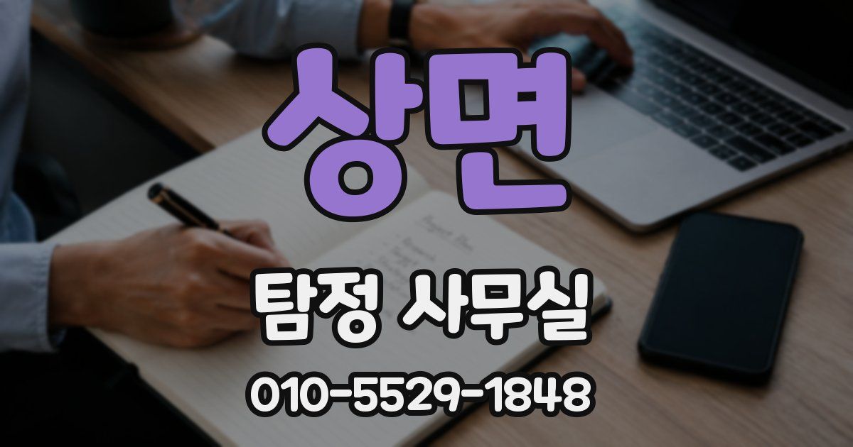 상면 탐정 사무실