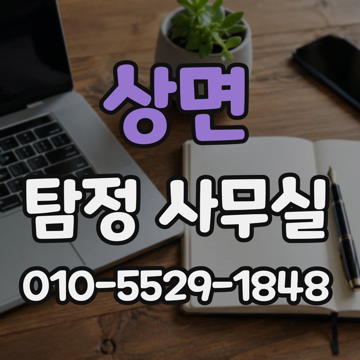 상면 탐정 사무실