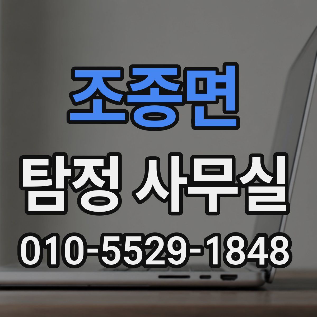 조종면 탐정 사무실