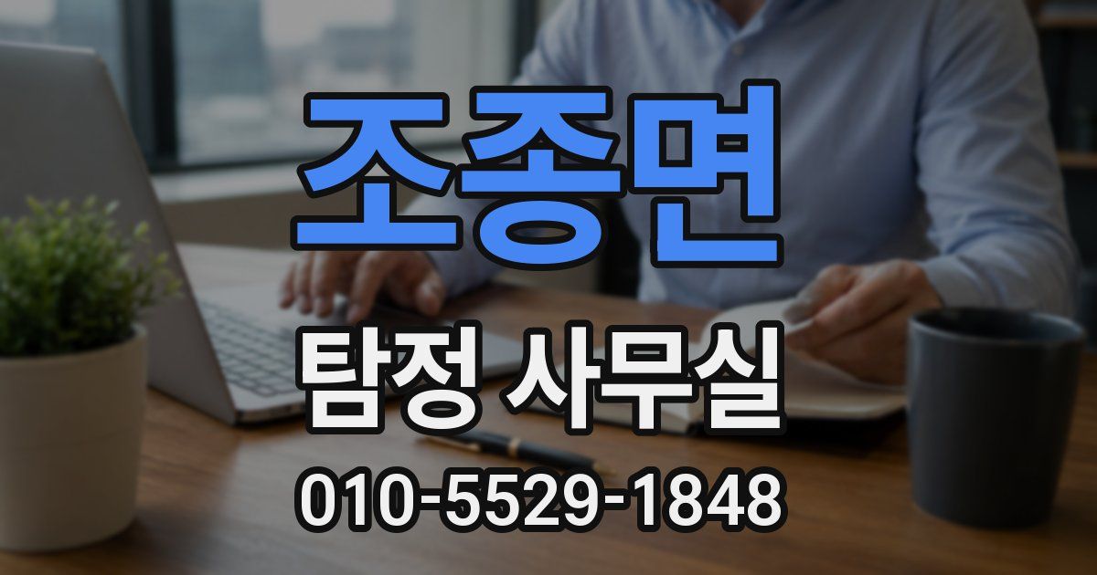 조종면 탐정 사무실