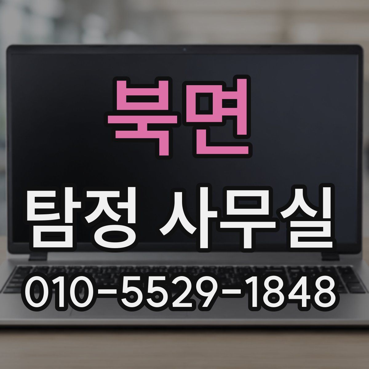 북면 탐정 사무실