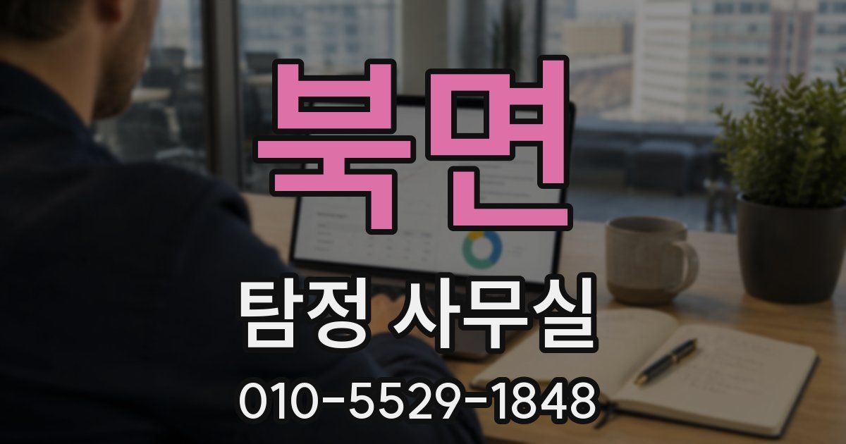 북면 탐정 사무실