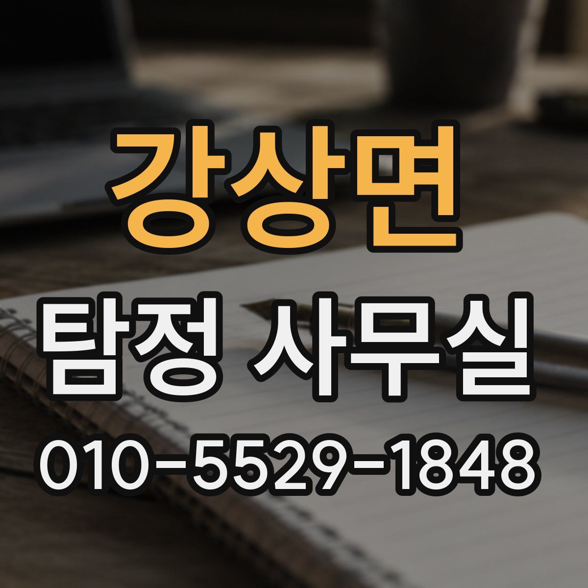 강상면 탐정 사무실