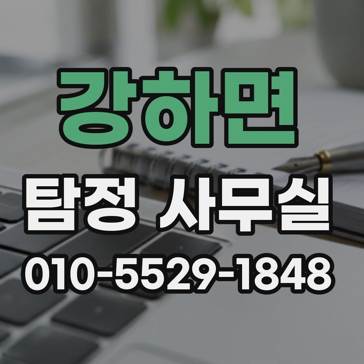 강하면 탐정 사무실