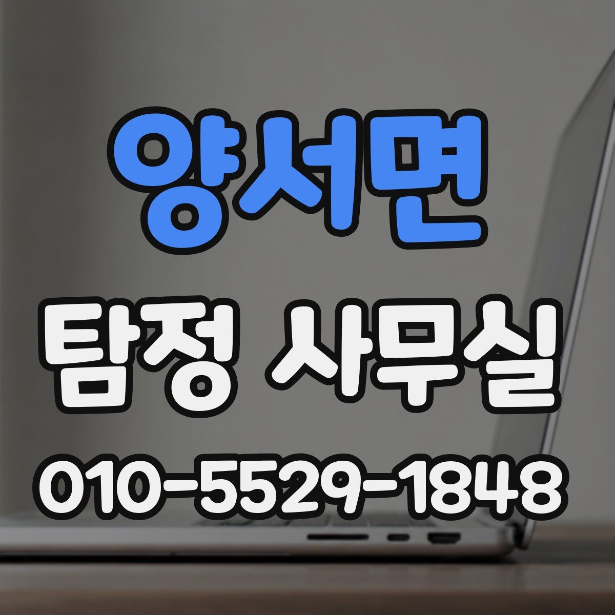 양서면 탐정 사무실