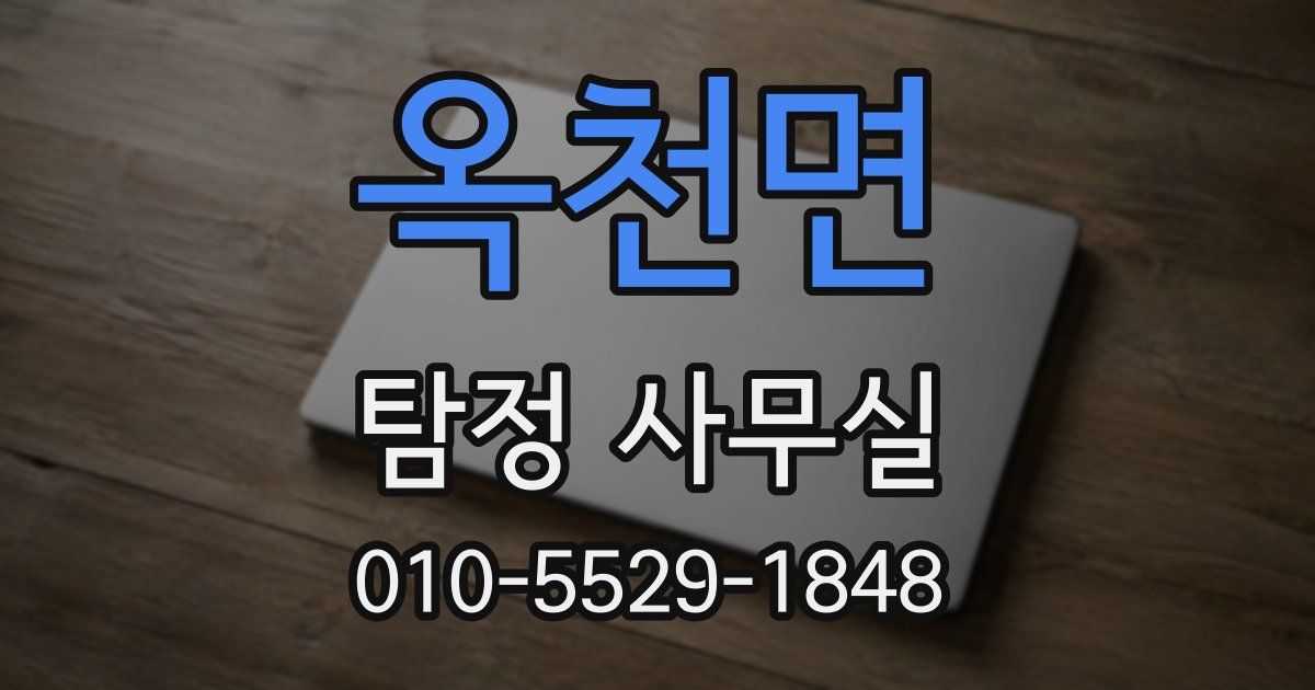 옥천면 탐정 사무실