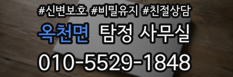 옥천면 탐정 사무실