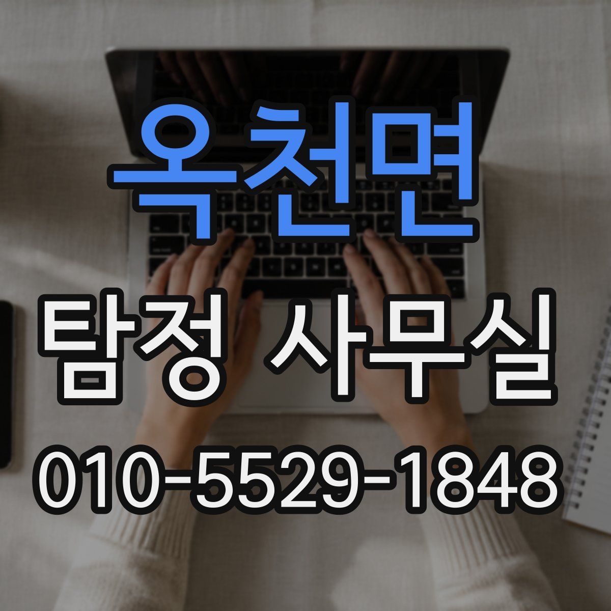 옥천면 탐정 사무실