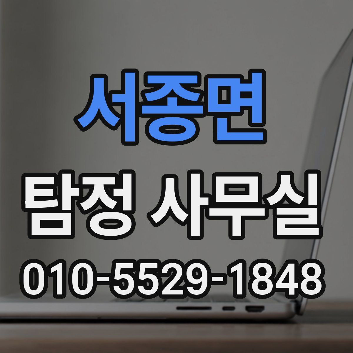 서종면 탐정 사무실