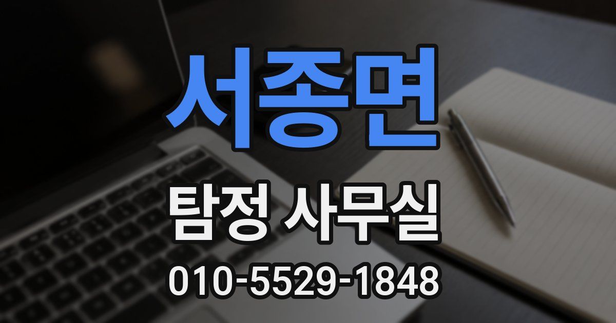 서종면 탐정 사무실