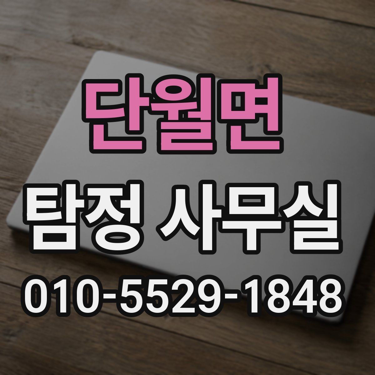 단월면 탐정 사무실 가출자 수색에 필요한 초기 정보
