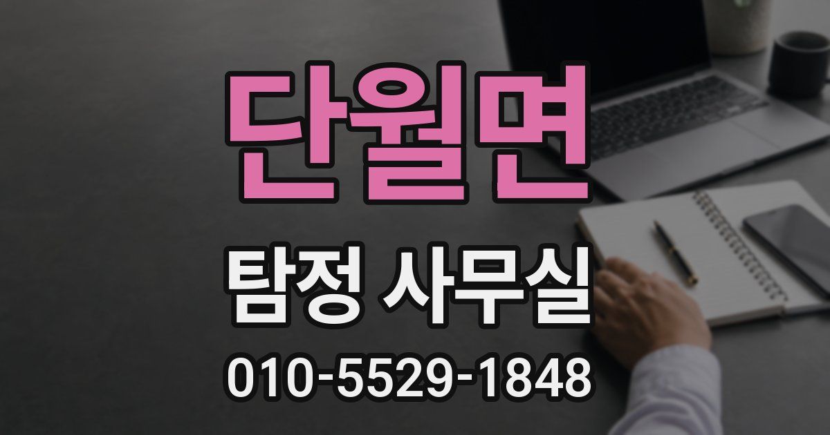 단월면 탐정 사무실