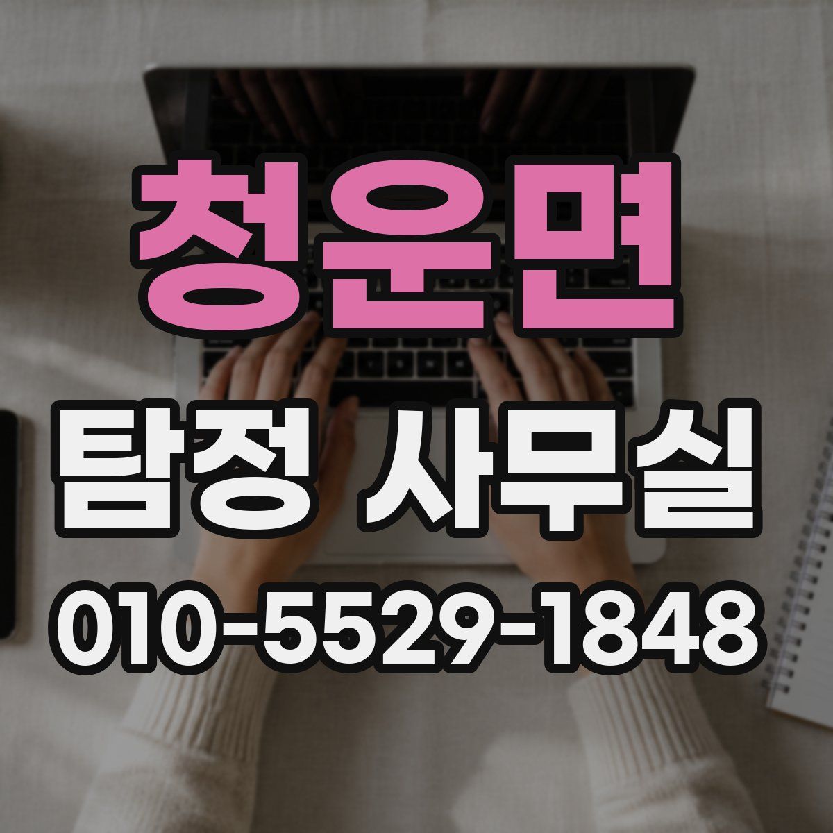 청운면 탐정 사무실