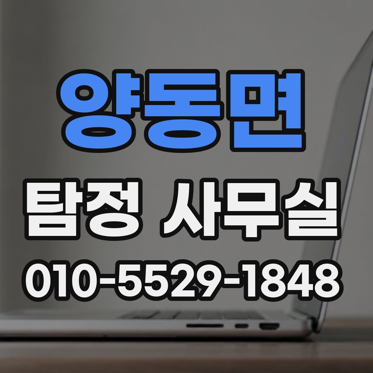 양동면 탐정 사무실