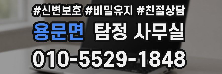 용문면 탐정 사무실