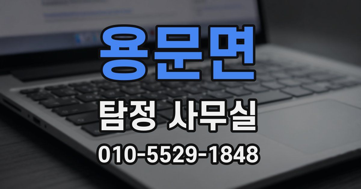 용문면 탐정 사무실