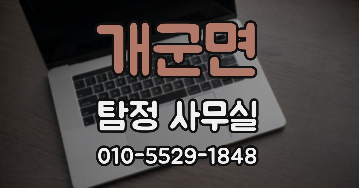 개군면 탐정 사무실