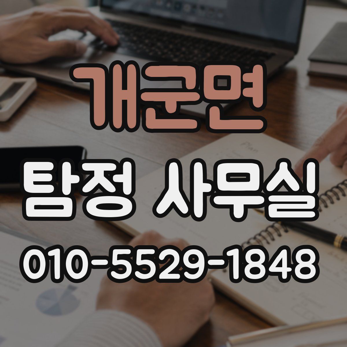 개군면 탐정 사무실