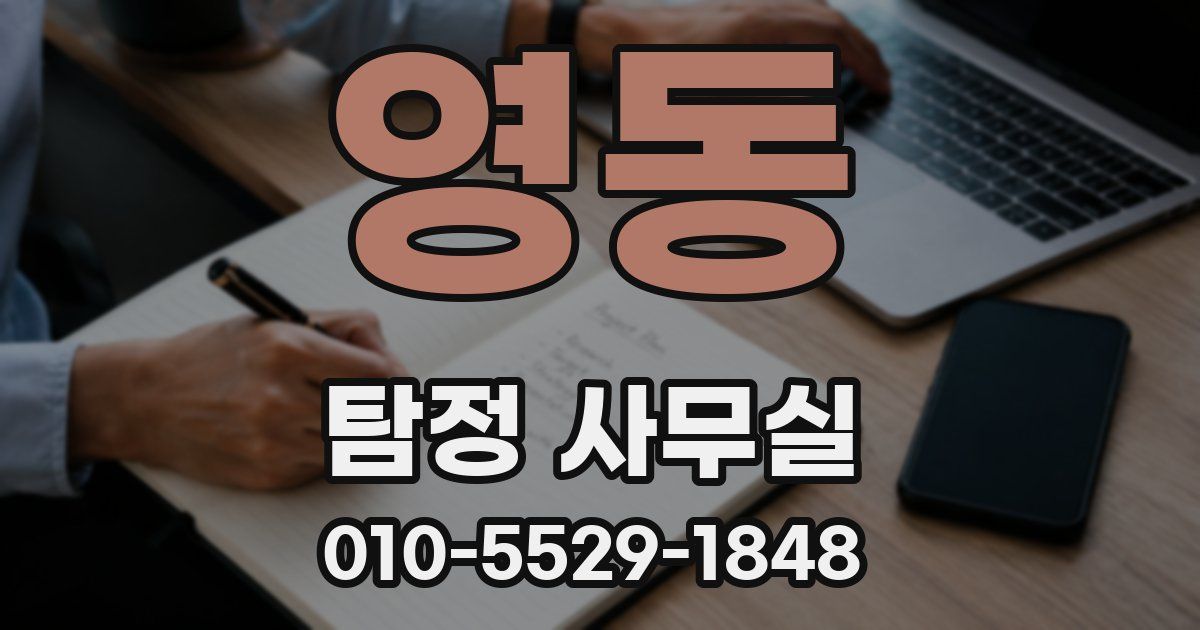 영동 탐정 사무실