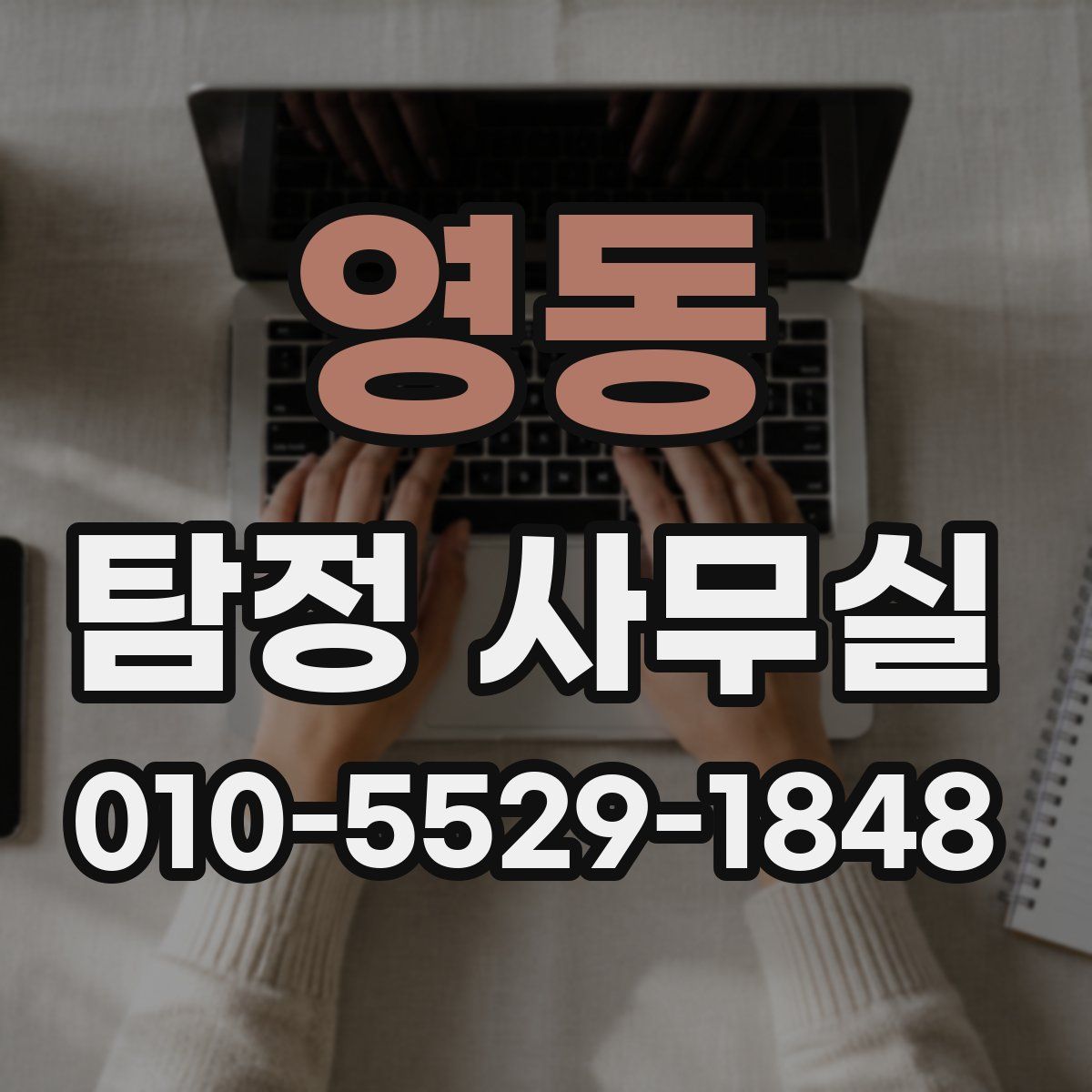 영동 탐정 사무실
