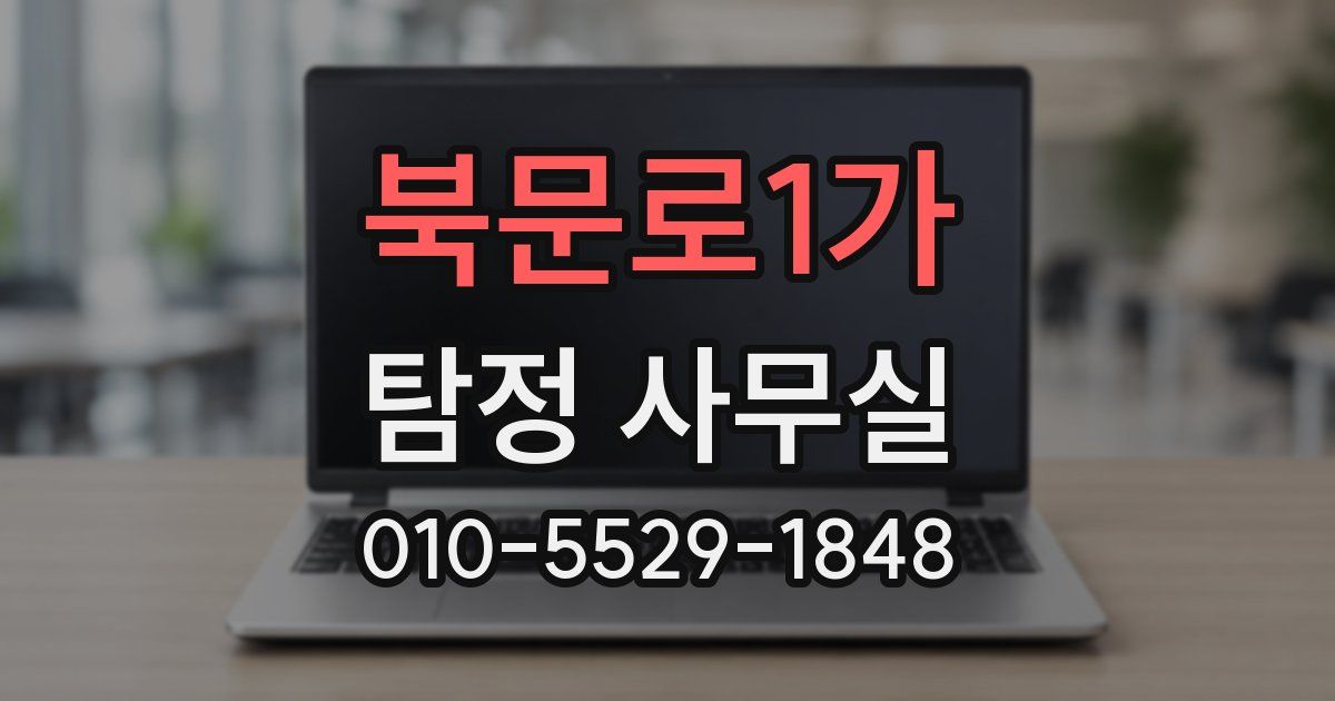 북문로1가 탐정 사무실