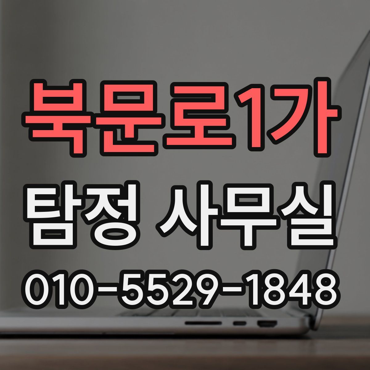 북문로1가 탐정 사무실