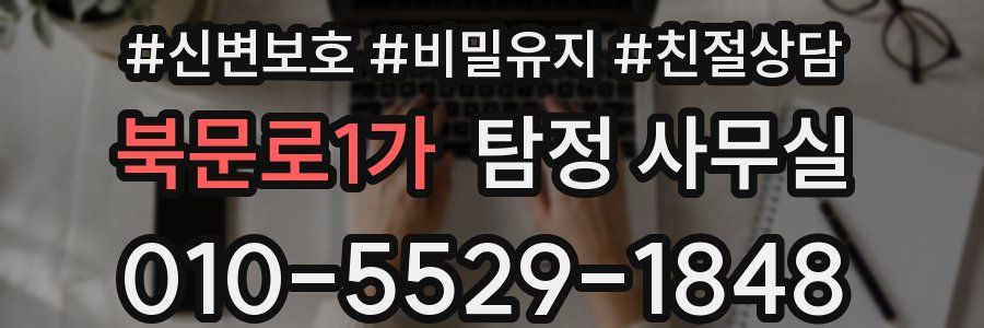 북문로1가 탐정 사무실