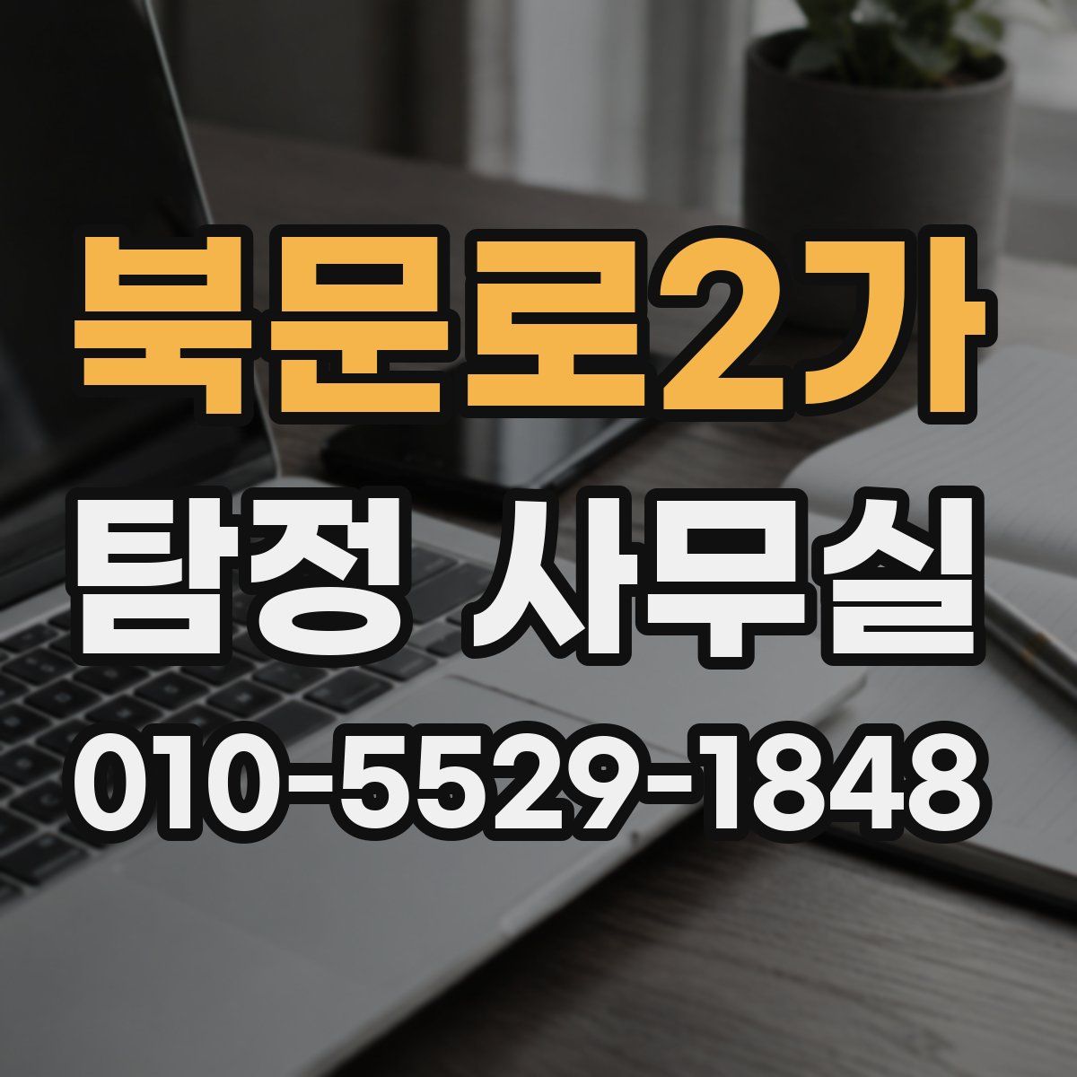 북문로2가 탐정 사무실