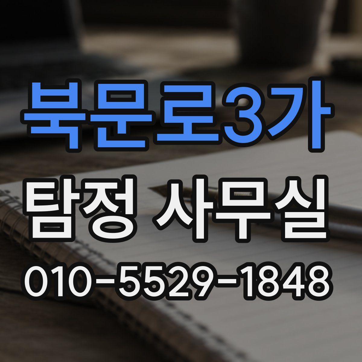 북문로3가 탐정 사무실