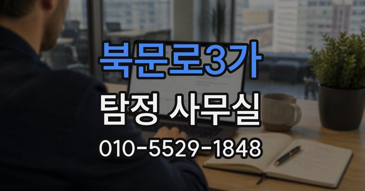 북문로3가 탐정 사무실