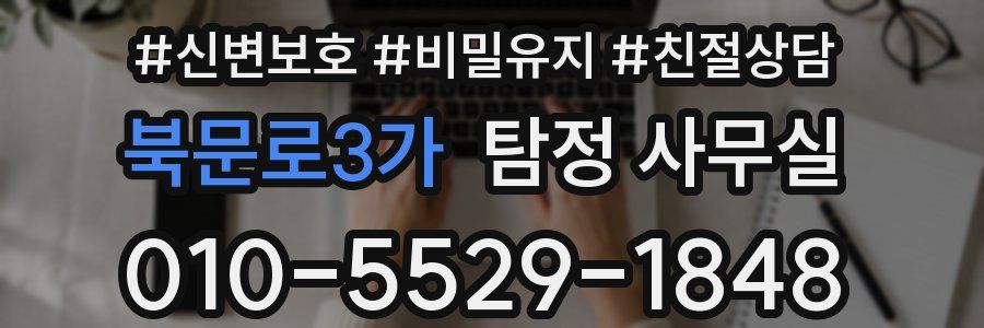 북문로3가 탐정 사무실