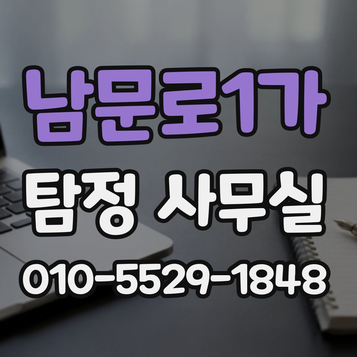 남문로1가 탐정 사무실