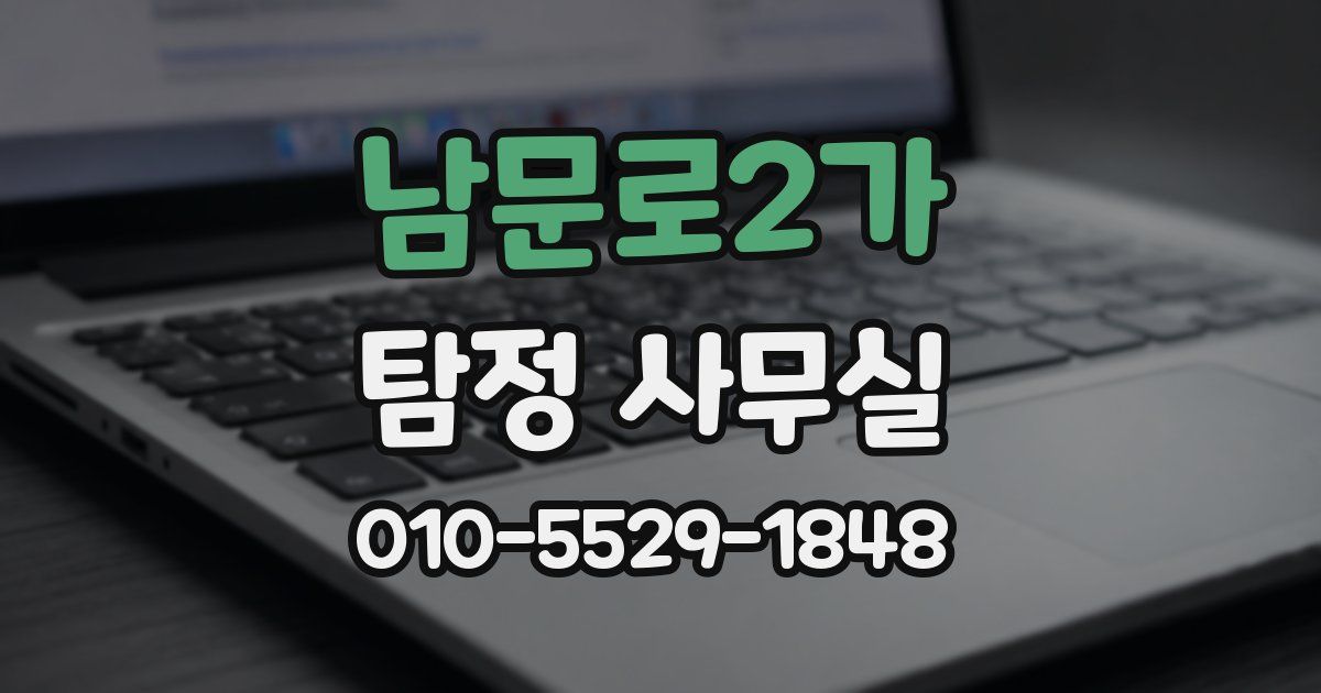 남문로2가 탐정 사무실