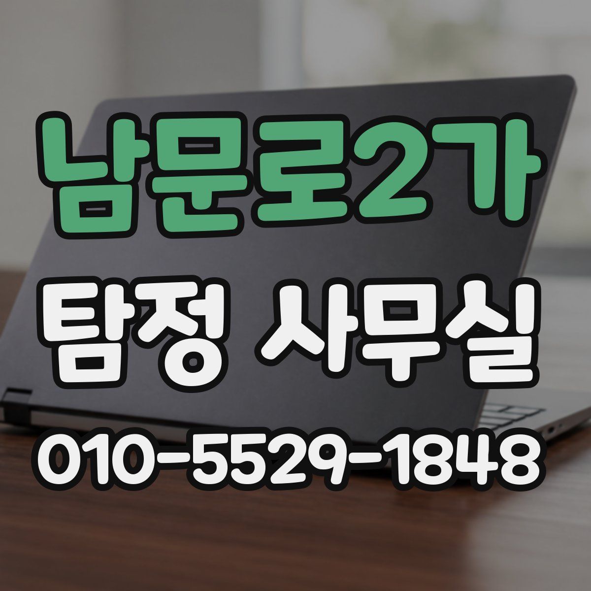 남문로2가 탐정 사무실