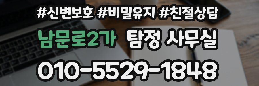 남문로2가 탐정 사무실