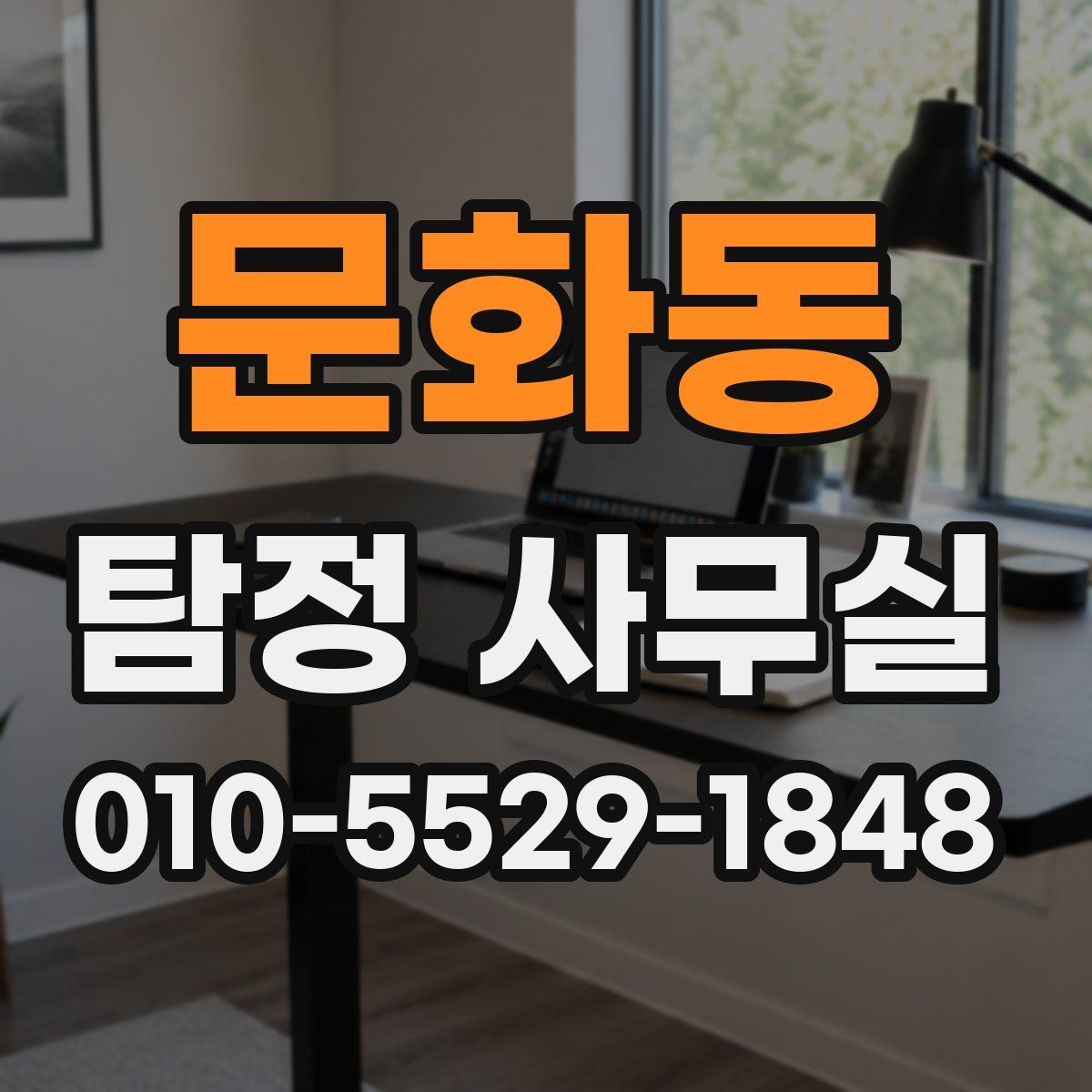 문화동 탐정 사무실