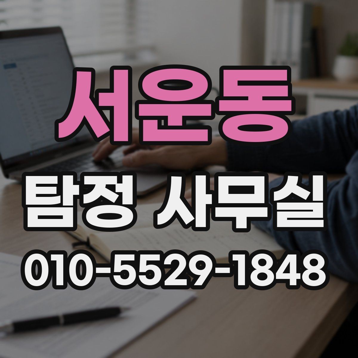 서운동 탐정 사무실 직원 검증과 사실 확인의 포인트