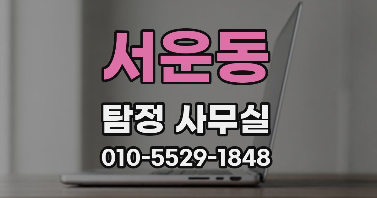 서운동 탐정 사무실