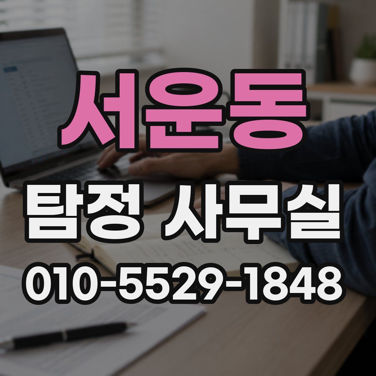 서운동 탐정 사무실