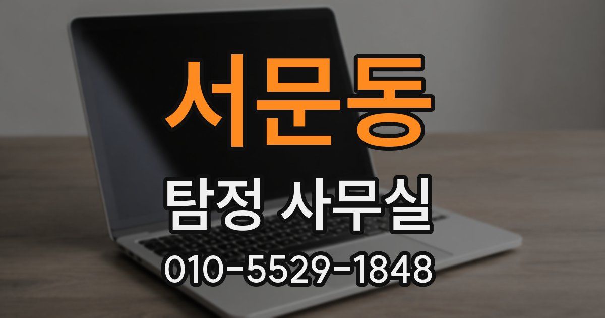 서문동 탐정 사무실