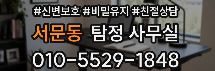 서문동 탐정 사무실