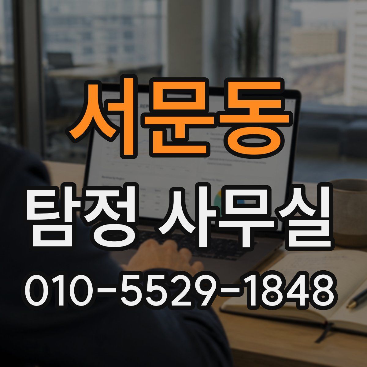 서문동 탐정 사무실