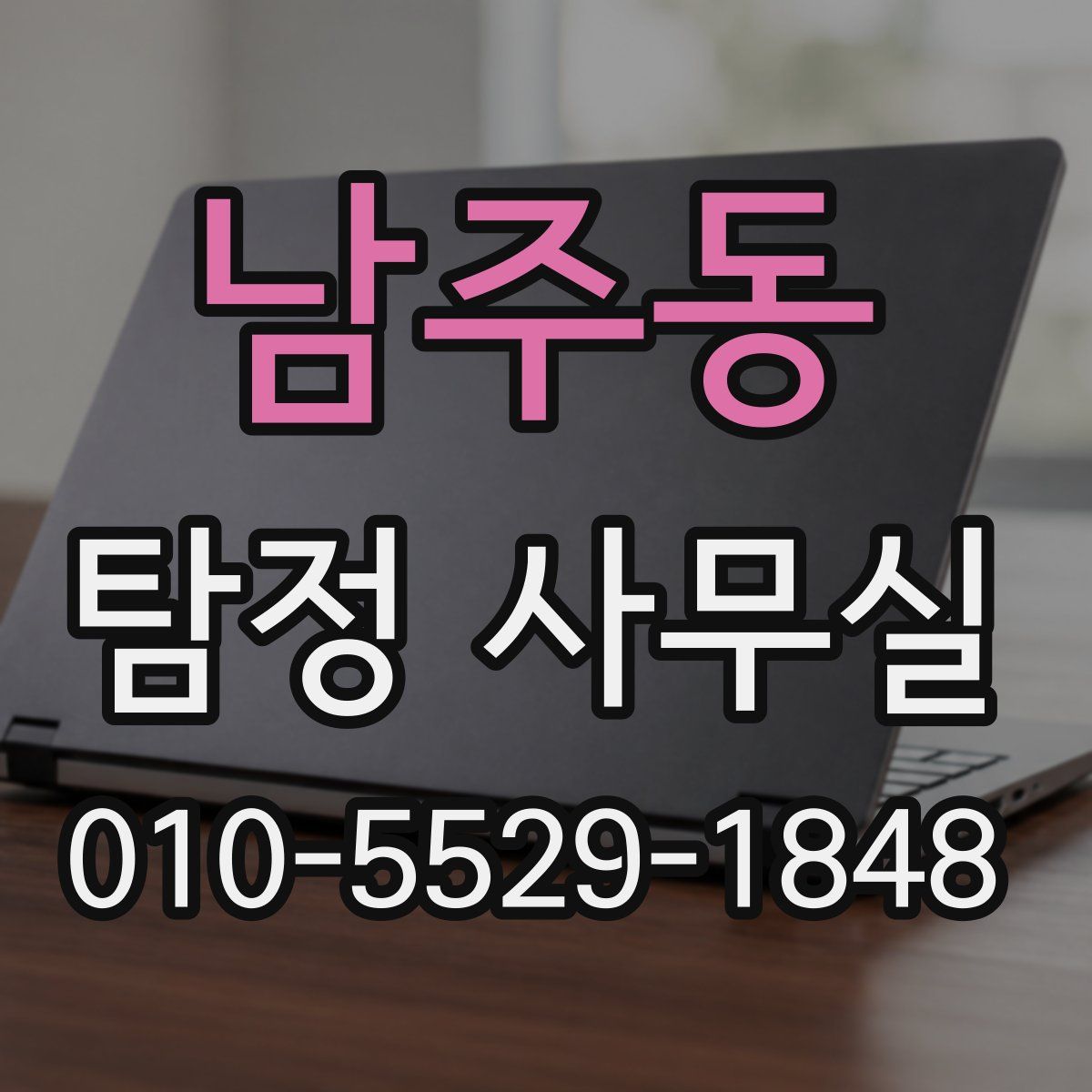 남주동 탐정 사무실
