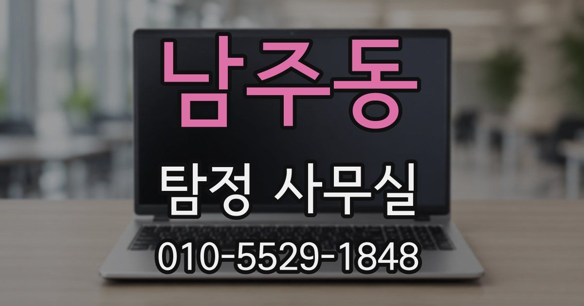 남주동 탐정 사무실