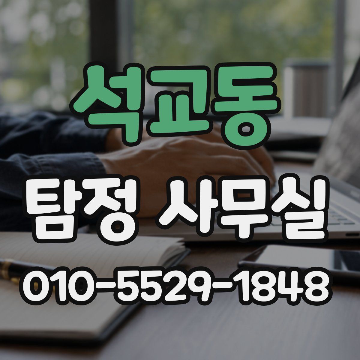 석교동 탐정 사무실
