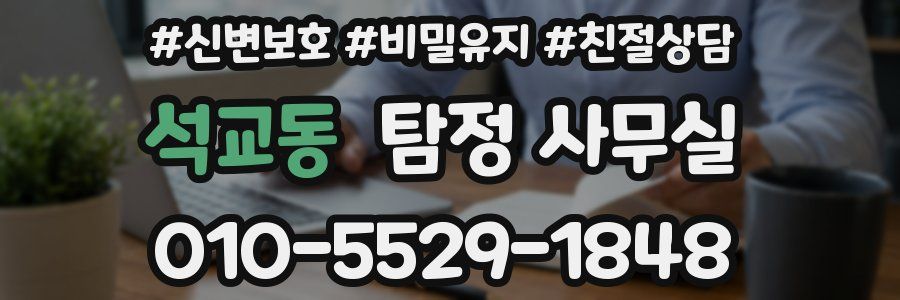 석교동 탐정 사무실