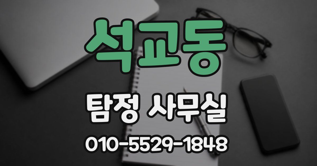 석교동 탐정 사무실