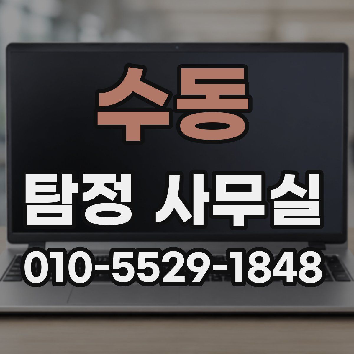 수동 탐정 사무실