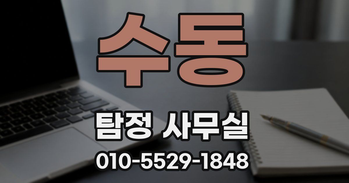 수동 탐정 사무실