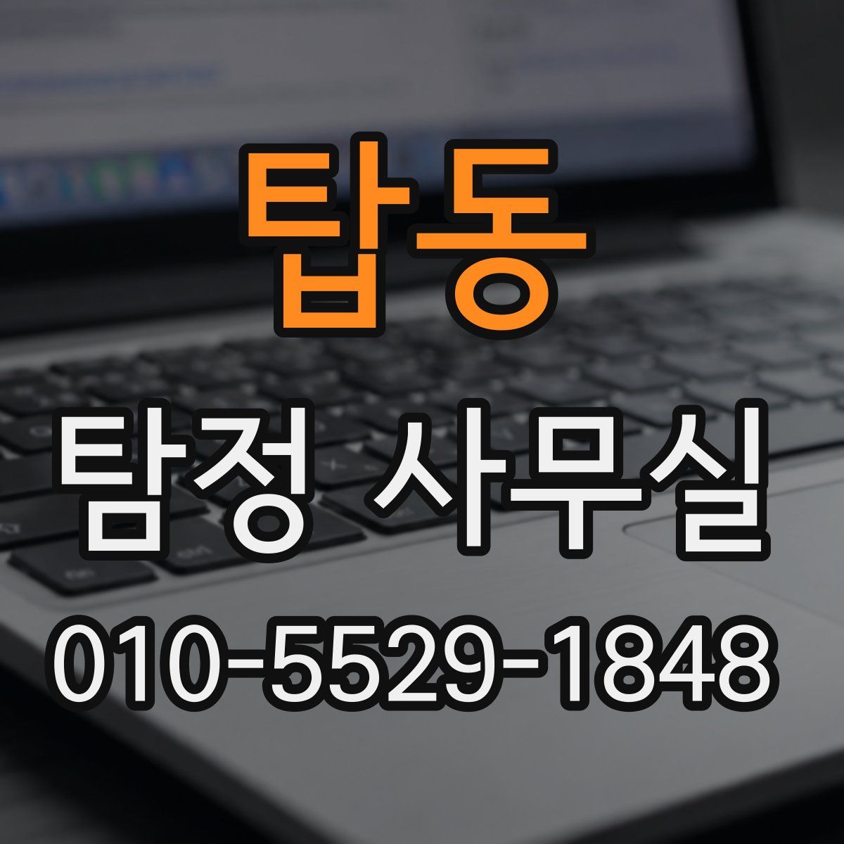 탑동 탐정 사무실